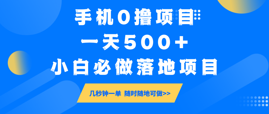 手机0撸项目,一天500+,小白必做落地项目 几秒钟一单,随时随地可做-网创论坛
