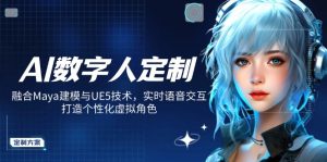 AI数字人定制，融合Maya建模与UE5技术，实时语音交互，打造个性化虚拟角色-网创论坛