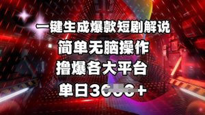 全网首发!一键生成爆款短剧解说,操作简单,撸爆各大平台,单日多张-网创论坛