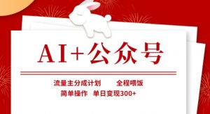 AI+公众号，流量主分成计划，全程喂饭，简单操作，单日变现3张+【揭秘】-网创论坛