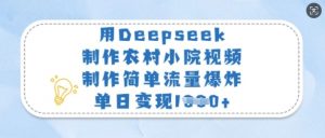 用Deepseek制作农村小院视频，制作简单流量爆炸，单日变现多张-网创论坛