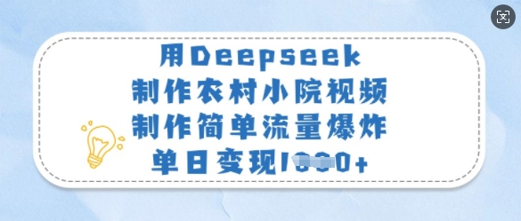 用Deepseek制作农村小院视频，制作简单流量爆炸，单日变现多张-网创论坛