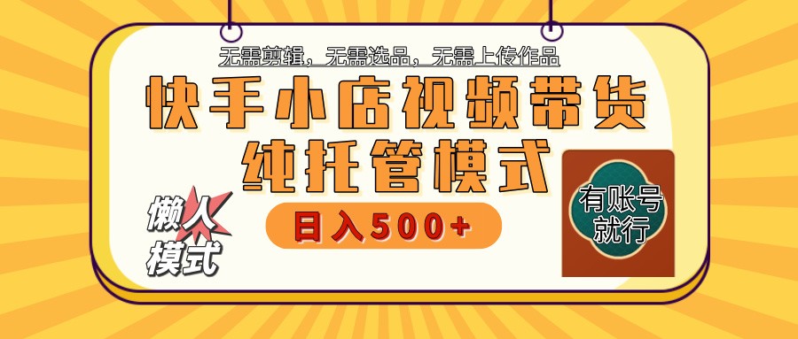 【快手小店代运营】限时托管计划，全程喂饭，单日稳定变现800＋-网创论坛