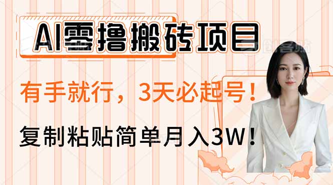 AI零撸搬砖项目玩法，有手就行，3天必起号，复制粘贴简单月入3W！-网创论坛