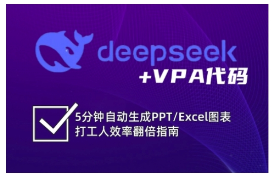 deepseek+VPA代码，5分钟自动生成PPT/Excel图表打工人效率翻倍指南-网创论坛