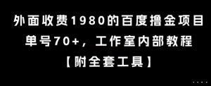 外面收费1980的百度撸金项目，单号70+，工作室内部教程【揭秘】-网创论坛