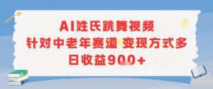 AI姓氏跳舞视频，针对中老年赛道变现方式多，日收益9张+-网创论坛