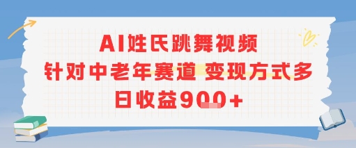 AI姓氏跳舞视频，针对中老年赛道变现方式多，日收益9张+-网创论坛