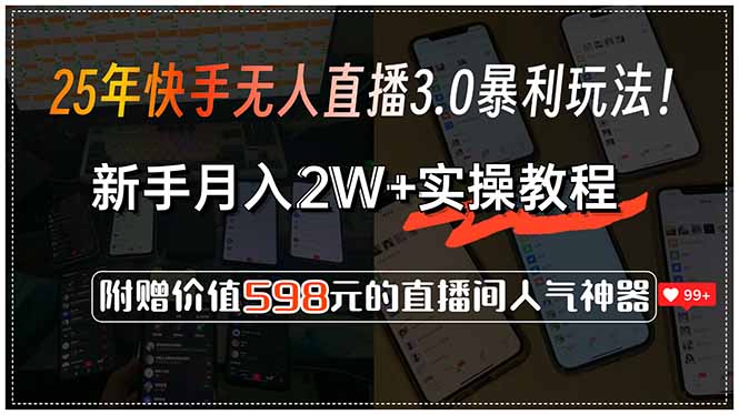 25年快手无人直播3.0暴利玩法!,新手月入2W+实操教程,附赠价值598元…-网创论坛