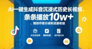 AI一键生成抖音沉浸式历史长视频，条条播放10w+，撸创作者分成和流量收益【揭秘】-网创论坛