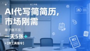 AI代写简历，找工作难，市场刚需，单子做不完，一天5张+【附工具指令】-网创论坛