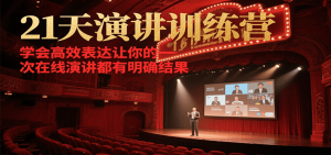 21天在线演讲训练营，学会高效表达让你的每一次演讲都有明确结果-网创论坛