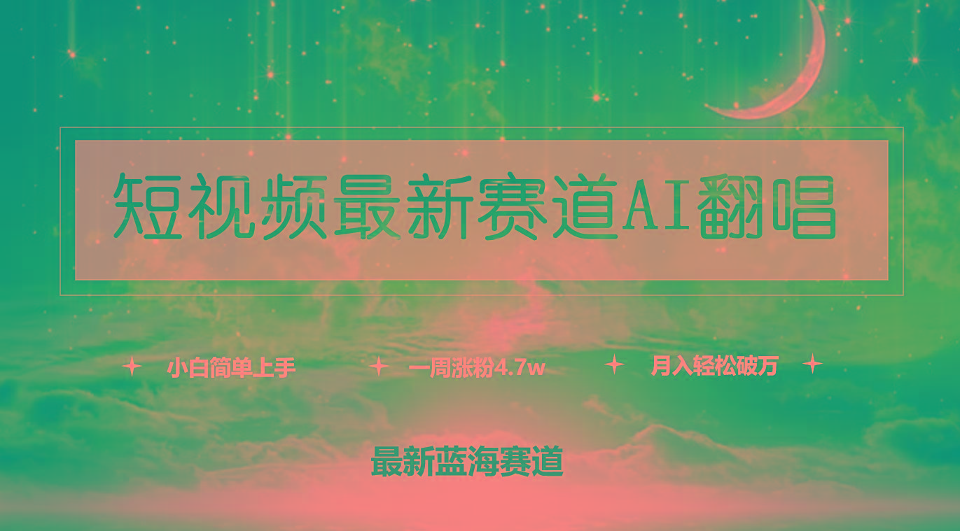 (9865期)短视频最新赛道AI翻唱，一周涨粉4.7w，小白也能上手，月入轻松破万-网创论坛