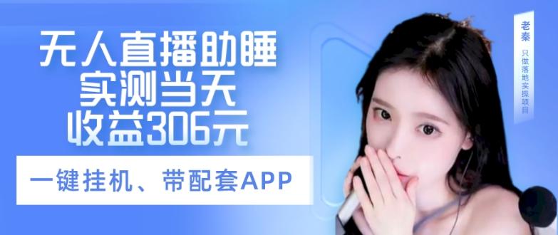 无人直播助睡、实测当天变现306元、一键挂机即可-网创论坛