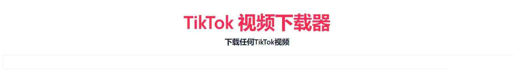 TikTok无水印下载的网站-网创论坛