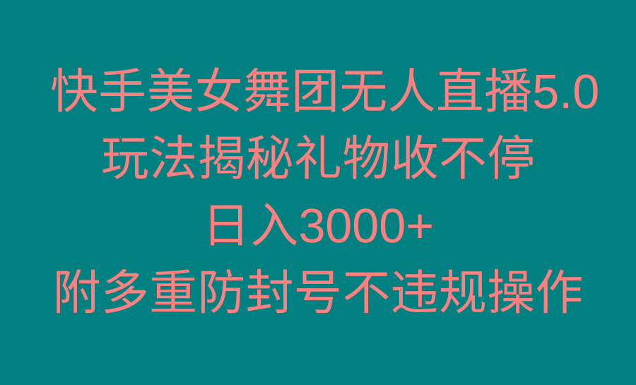 快手美女舞团无人直播5.0玩法揭秘，礼物收不停，日入3000+，内附多重防…-网创论坛