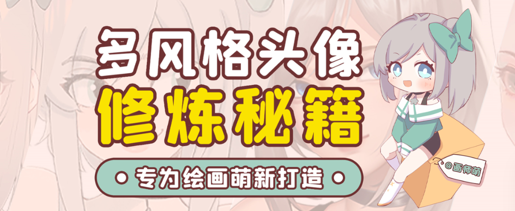 画师萌风格头像板绘入门课程-网创论坛