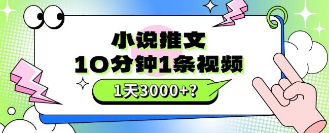 10分钟1条视频，小说推文1天3000+？他是这么做的-网创论坛