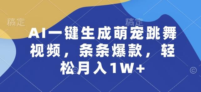 AI一键生成萌宠跳舞视频，条条爆款，轻松月入1W+【揭秘】-网创论坛