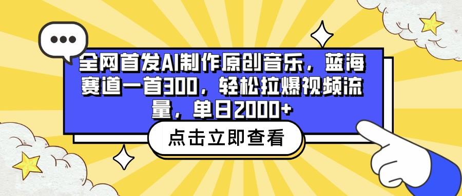 全网首发AI制作原创音乐，蓝海赛道一首300，轻松拉爆视频流量，单日2000+-网创论坛