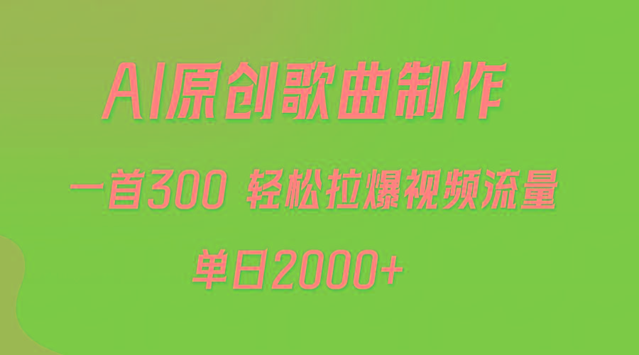 (9731期)AI制作原创歌曲，一首300，轻松拉爆视频流量，单日2000+-网创论坛