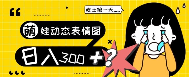 最新项目，萌娃动态表情图变现，几分钟一条原创视频，日入300+！-网创论坛