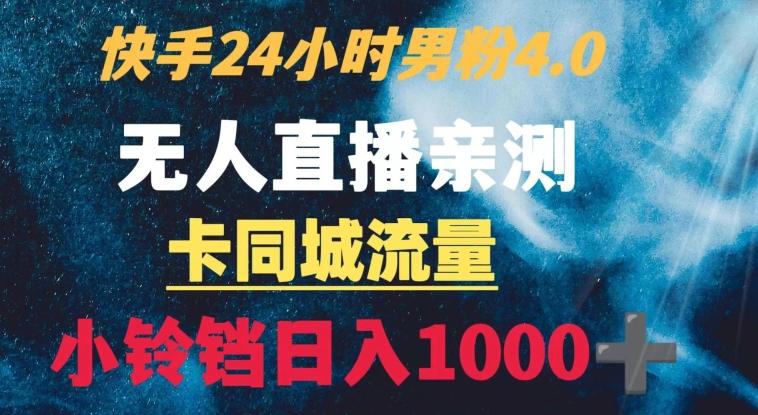快手24小时无人直播男粉4.0玩法+卡同城流量小铃铛日入1000+-网创论坛