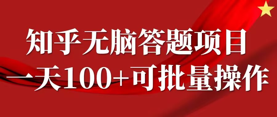 知乎答题项目，日入100+，时间自由，可批量操作【揭秘】-网创论坛