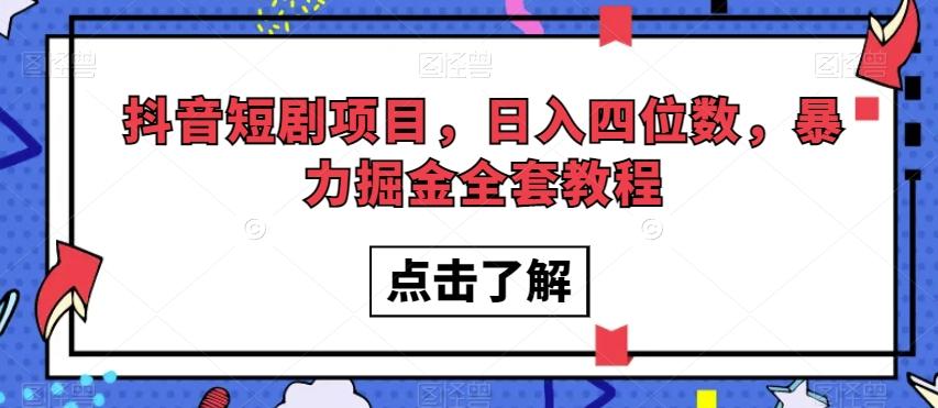 抖音短剧项目，日入四位数，暴力掘金全套教程【揭秘】-网创论坛
