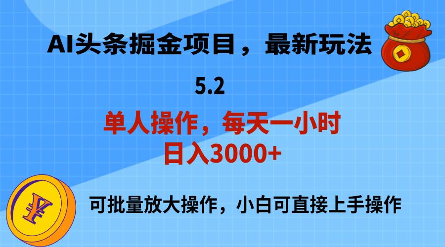 AI撸头条，当天起号，第二天就能见到收益，小白也能上手操作，日入3000+-网创论坛