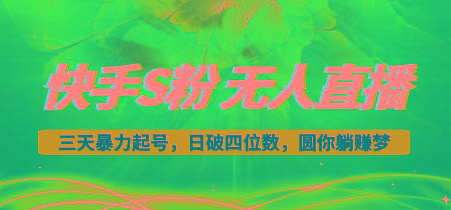 快手S粉无人直播教程，零粉三天暴力起号，日破四位数，小白可入-网创论坛