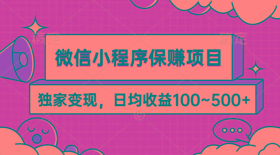 (9900期)微信小程序保赚项目，独家变现，日均收益100~500+-网创论坛