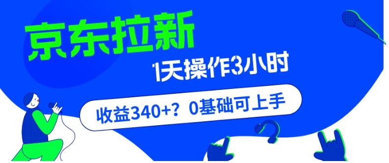 我这朋友玩京东拉新1天操作3小时，收益340+？0基础可上手-网创论坛