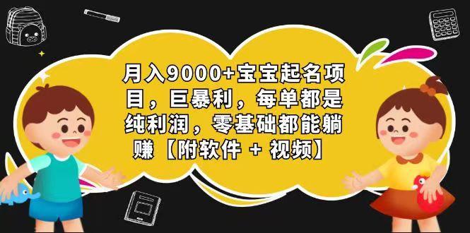 玄学入门级 视频号宝宝起名 0成本 一单268 每天轻松1000+-网创论坛