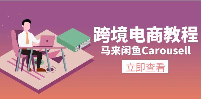 跨境电商教程：马来闲鱼Carousell：环境/邮箱/电话解决/产品上传及流量-网创论坛