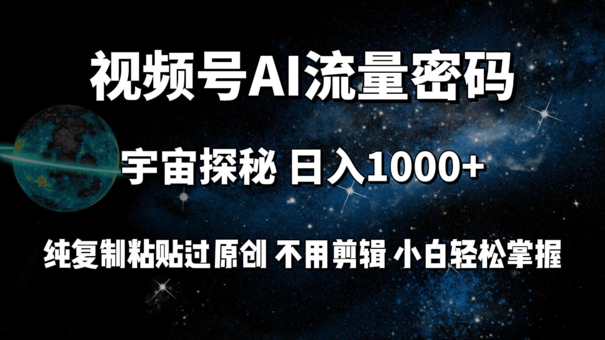 (9797期)视频号流量密码宇宙探秘，日入1000+纯复制粘贴过原创，不用剪辑 小白轻松-网创论坛
