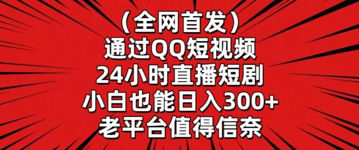 全网首发，通过QQ短视频24小时直播短剧，小白也能日入300+【揭秘】-网创论坛
