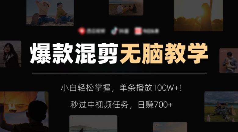 爆款混剪无脑教学，小白轻松掌握，单条播放100W+！秒过中视频任务，日赚700+【揭秘】-网创论坛