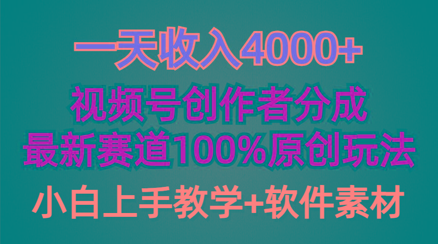 (9694期)一天收入4000+，视频号创作者分成，最新赛道100%原创玩法，小白也可以轻...-网创论坛