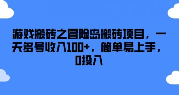 游戏搬砖之冒险岛搬砖项目，一天多号收入100+，简单易上手，0投入【揭秘】-网创论坛