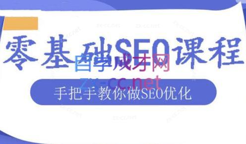 文老师·零基础SEO优化课程-网创论坛