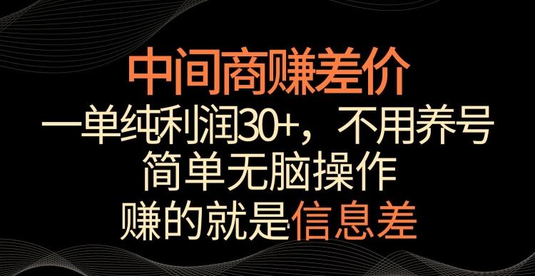 中间商赚差价，一单纯利润30+，简单无脑操作，赚的就是信息差，轻轻松松日入1000+【揭秘】-网创论坛