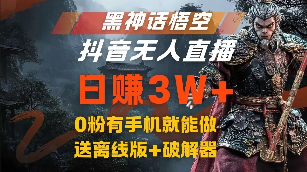 黑神话悟空抖音无人直播，结合网盘拉新，流量风口日赚3W+，0粉有手机就能做【揭秘】-网创论坛