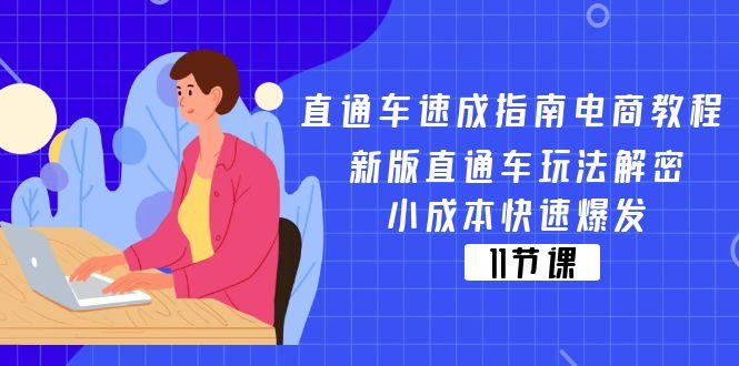 直通车 速成指南电商教程：新版直通车玩法解密，小成本快速爆发(11节-网创论坛