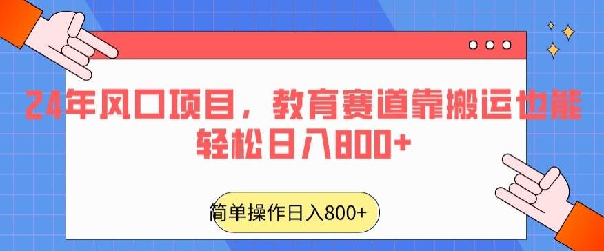 24年风口项目，教育赛道靠搬运也能轻松日入800+-网创论坛
