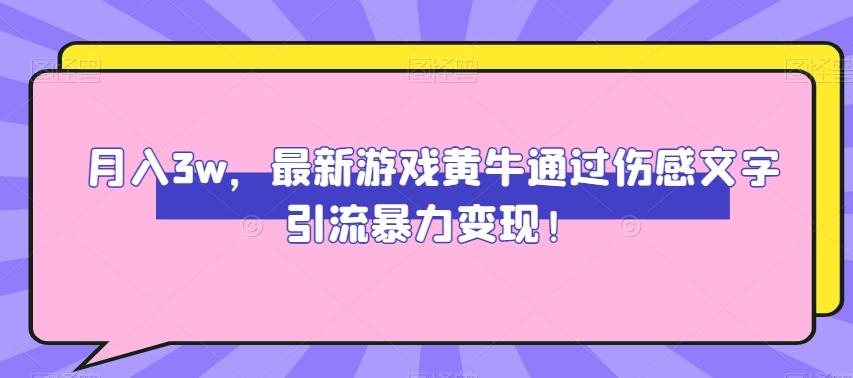 月入3w，最新游戏黄牛通过伤感文字引流暴力变现-网创论坛