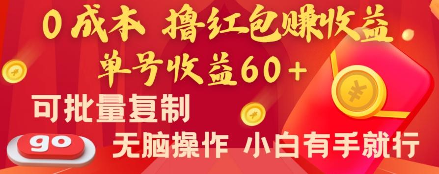 全新平台，0成本撸红包赚收益，单号收益60+，可批量复制，无脑操作，小白有手就行【揭秘】-网创论坛