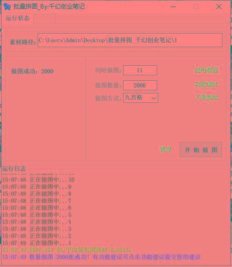 图片[1]-(9263期)小红书图文矩阵批量做图工具!日做几十万张原创图,矩阵帮手-网创论坛