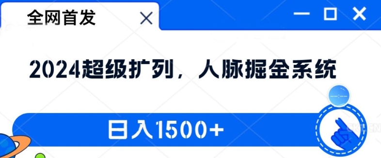 全网首发：2024超级扩列，人脉掘金系统，日入1.5k【揭秘】-网创论坛