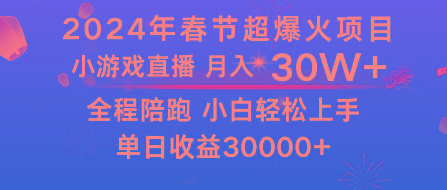 龙年2024过年期间，最爆火的项目 抓住机会 普通小白如何逆袭一个月收益30W+-网创论坛